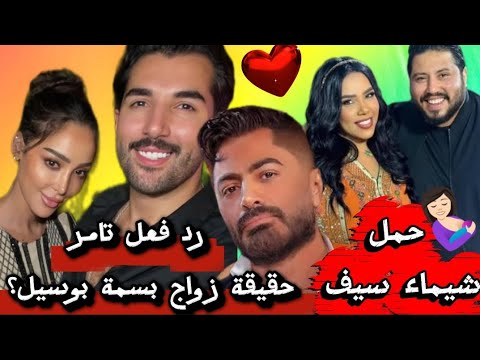 لقطات مسر بة لبسمة بوسيل مع حبيبها الجديد هل تزوجت بالسر وحقيقة حملها وعودة شيماء سيف لكارتر
