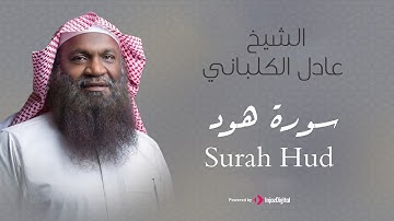 الشيخ عادل الكلباني - سورة هود (برواية حفص عن عاصم) | Adel Alkalbani - Surah Hud