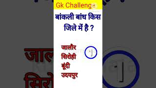 GK questions ??।।GK questions and answers ??।। GK in Hindi ? । viral gkquestion gk gkfacts,