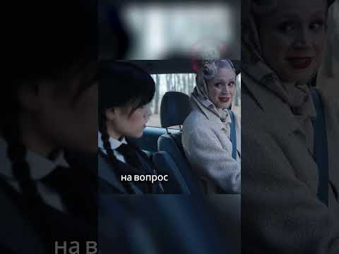 Зачем что-то СКРЫВАТЬ от Уэнсдей?!