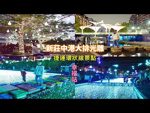 [捷運環狀線景點] 新莊中港大排光雕秀，就在幸福站步行十分鐘即可到達，休閒散步拍照好地方，活動延長至四月