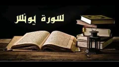 سورة يونس - القارئ عبدالكريم الدغوش