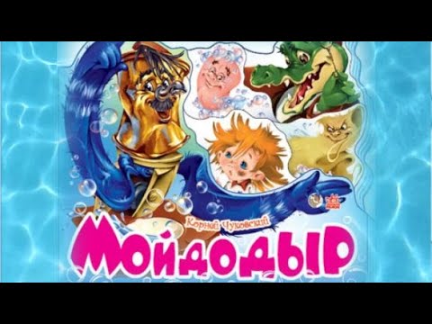 Мойдодыр Корней Чуковский💦Одеяло-убежало. Сказки Чуковского для детей. Аудиосказки.