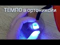 Как использовать темпо для фиксации скобы