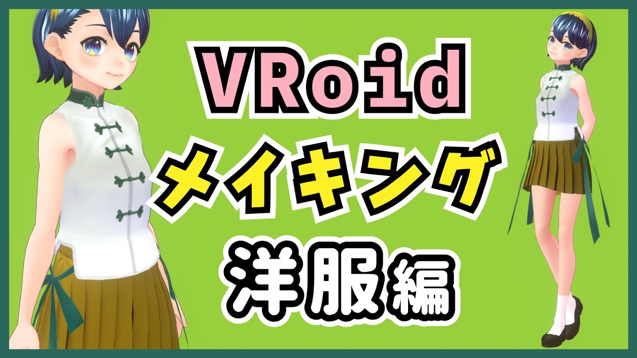 Vroidstudio 着せ替えのq Aをまとめてみた Satorepo Blog