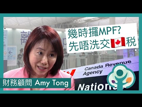 加港救生艇計劃－稅務知識: MPF 點樣攞 幾時攞先至唔使交加拿大稅？
