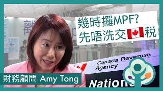 加港救生艇計劃稅務知識: MPF 點樣攞 幾時攞先至唔使交加拿大稅