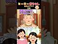ヒーロー赤ちゃん【エピソード9(後編)自然派ママの末路】#shorts #無添加 #2ch #2ch風創作動画 #赤ちゃん