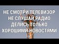 ОСТОРОЖНО, СМИ! Влияние СМИ на нашу жизнь. Ченнелинг Света.