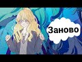 Заново//MMV//Однажды я стала принцессой