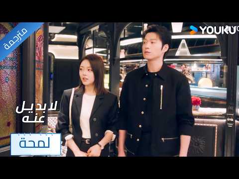 (لمحة) حلقة 01-05 تظهر مع الرئيس ويعتقدون بأنهم يتواعدان ❤️🔥دراما لا بديل عنه IRREPLACEABL