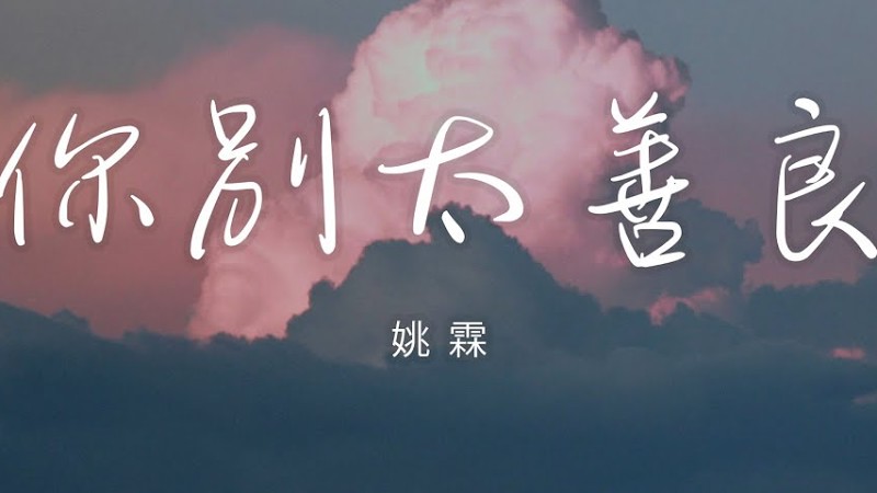 姚霖 - 你別太善良「不要管別人怎麼講 做你自己的太陽」【動態歌詞】♪