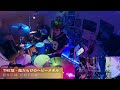 THE冠 - 傷だらけのヘビーメタル | DRUM COVER Teruyoshi Hayashida【叩いてみた】(リクエスト動画)