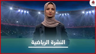 النشرة الرياضية | 02 - 12 - 2020 | تقديم صفاء عبدالعزيز | يمن شباب