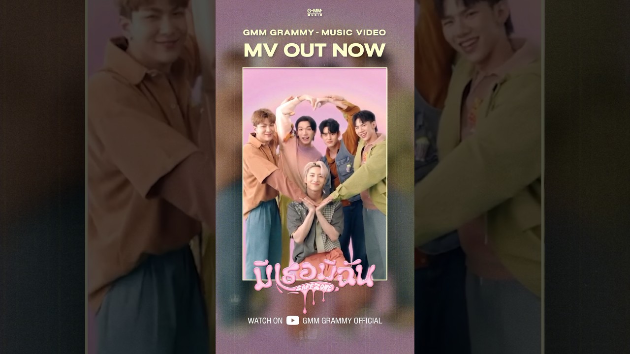 #แนะนำเพลง มีไว้ติดเพลย์ลิสต์ #GMMMusic #shorts