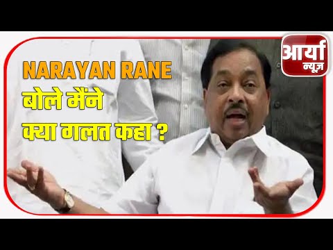 Narayan Rane बोले मैंने क्या गलत कहा ? नारायण राणे को मिली जमानत | Aaryaa News