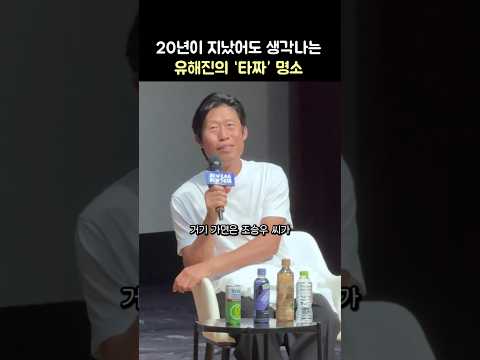 지금도 생각나는 유해진의 '타짜' 명소: 영화 '타짜' 20주년 메가토크 GV: 유해진, <strong>최동훈</strong> 감독: 260711 부천국제판타스틱영화제  BIFAN 부천시청 어울마당