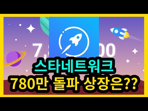 스타네트워크 780만 돌파 상장은 