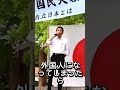 移民で欧州は終わっています。スペインでは自国民の５倍のさつ人犯が服役。子や孫に今よりいい日本を残すために頑張りましょう。国民大集会 ｢移民政策反対｣連合梯団として参加･登壇。ありがとうございました‍