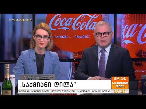 #საქმიანიდილა - 26 დეკემბერი - პროლოგი