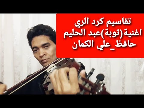 تعليم الكمان تقاسيم كرد الري اغنية توبة عبد الحليم حافظ