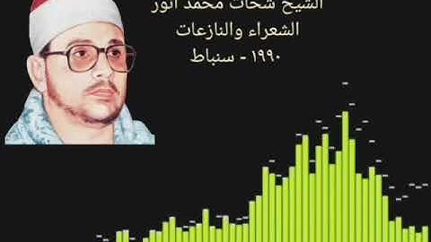 #بلسان_عربي_مبين  استاذنا الكبير : الشحات محمد أنور رحمه الله  سورة الشعراء . مقام بيات .  تقبل الله