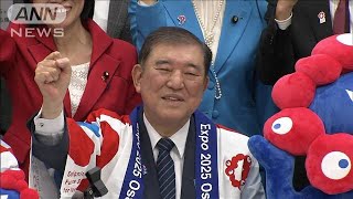 関西万博開幕を20日後に控え　石破総理「大成功して新たな日本の希望をひらきたい」(2025年3月24日)