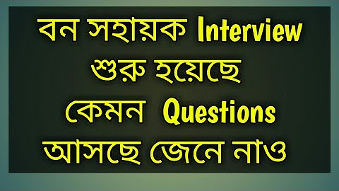 Bana Sahayak Interview | Forest Guard Interview | How to crack Interview in bengali