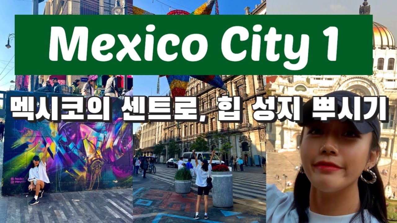 멕시코 시티 여행 브이로그 | 멕시코 여행 과연 안전 할까? 치안은 이렇습니다 | 걸어서 센트로 미술관•박물관 탐방하기 | 멕시코시티 힙 성지 뿌시기: 타코 맛집, 카페 추천
