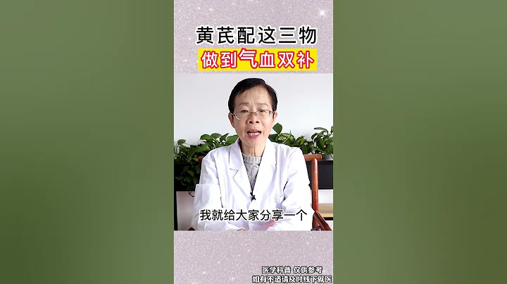 中醫養生大講堂  黃芪這樣喝，氣血雙補。# 養生#健康科普#健康起來#黃芪 #shorts - 天天要聞