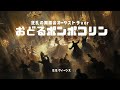 おどるポンポコリン（狂乱の舞踏会オーケストラ）／B.B.クィーンズ