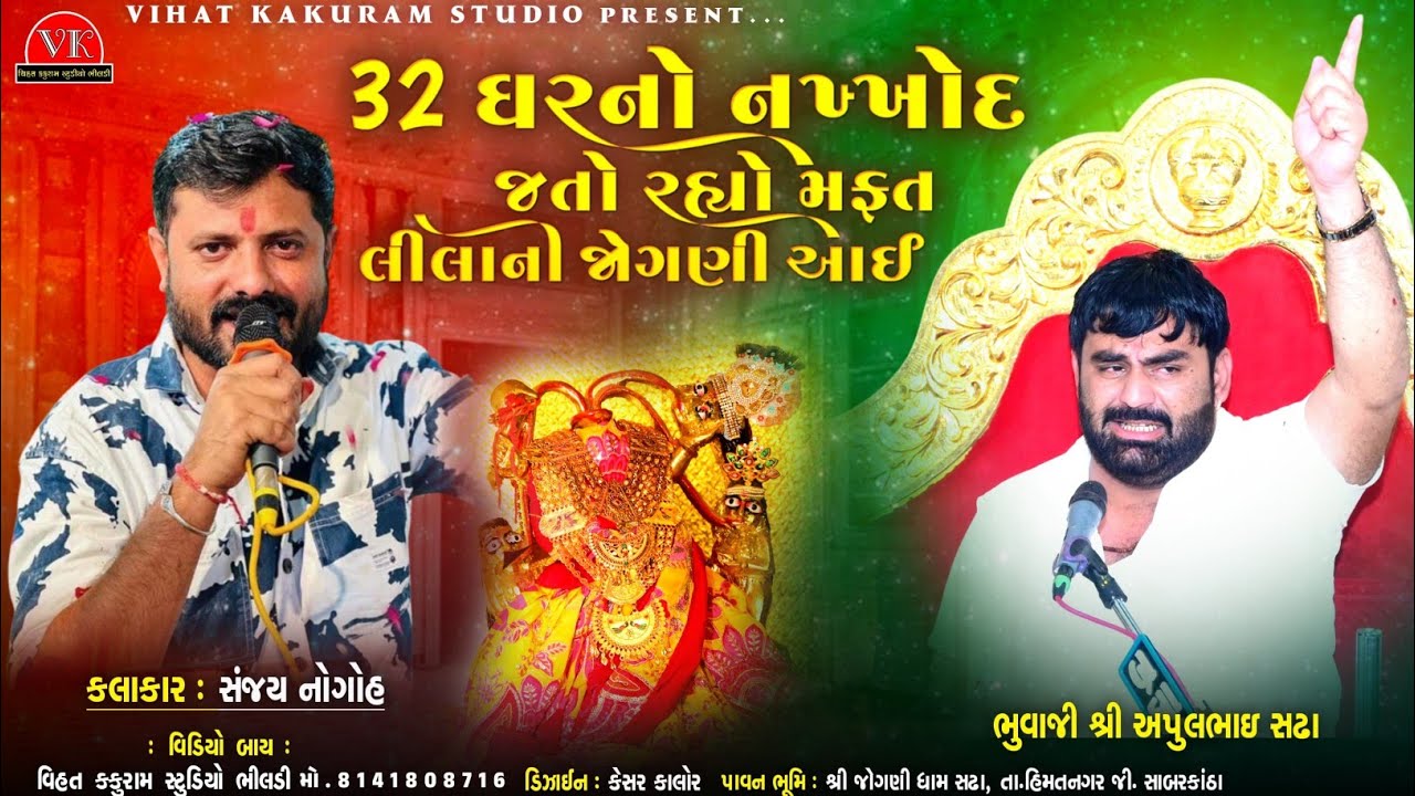 32 ઘરનો નખ્ખોદ જતો રહ્યો મફત લીલાની જોગણી બોલું સુ // Apul Bhuvaji Sadha // Sanjay Nogoh