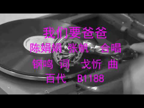 我们要爸爸   -   陈娟娟 张帆
