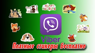 🦄 Как Официально Использовать Платные Стикеры Бесплатно В Viber