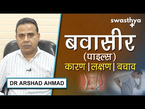 बवासीर (पाइल्स) - कारण, लक्षण, इलाज, बचाव | Dr Arshad Ahmad on Causes & Prevention of Piles in Hindi