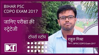 Rank 7 Bihar CDPO Exam 2017 Rahul Mishra shares his strategy | बीपीएससी CDPO परीक्षा की स्ट्रेटेजी