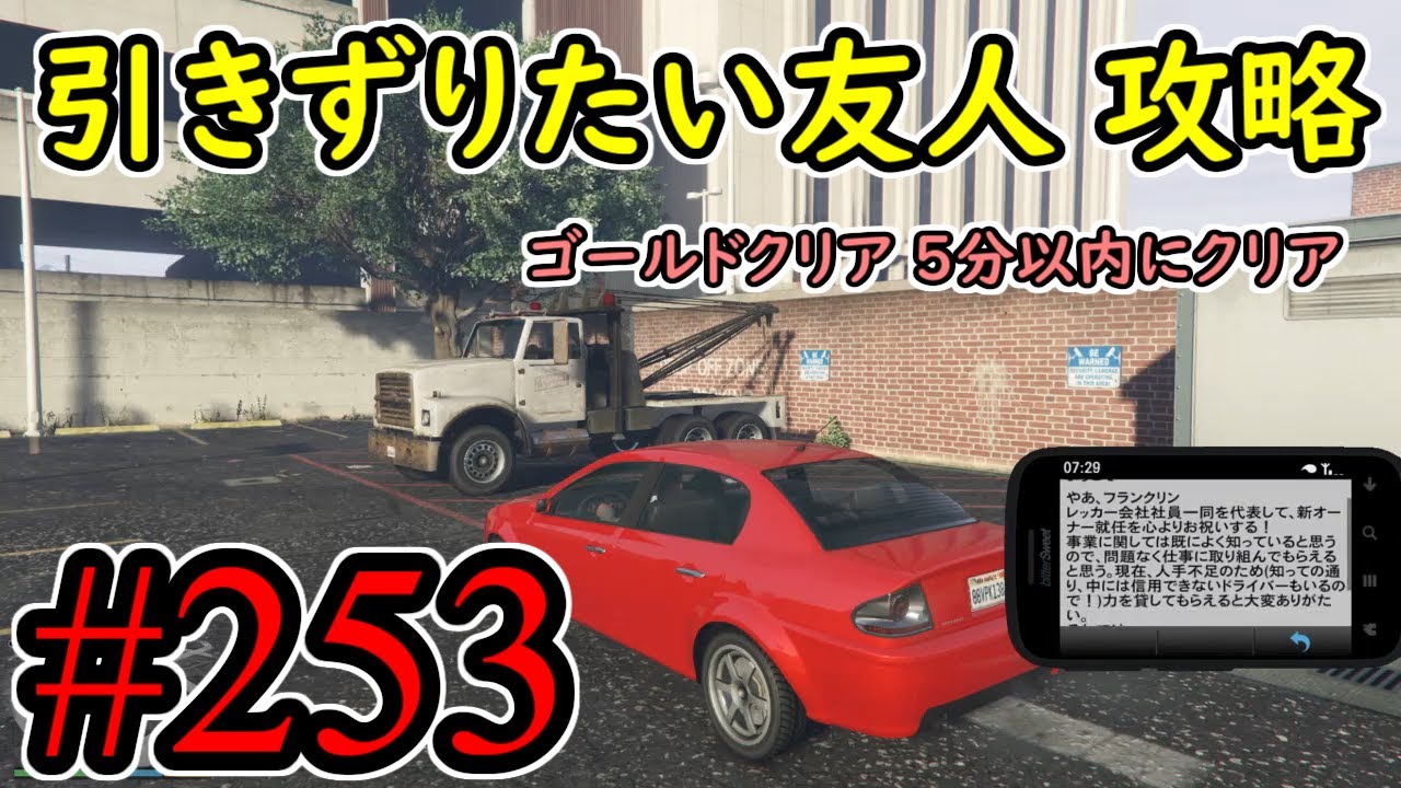 #253【GTA5】グラセフ5 引きずりたい友人 ゴールドクリア 不審者と変質者ミッション！ オフライン 攻略解説実況