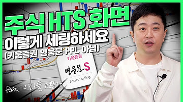 HTS 세팅과 화면구성 (f.키움증권 영웅문 광고 아님) | 부자의 비밀 | rich stock