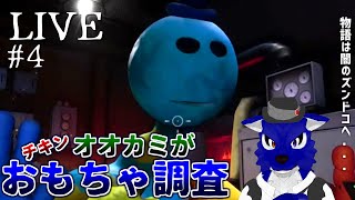 【 Poppy Playtime 4 】初見下手くそプレイ！ヤーナビくんと鬼ごっこ…チキンオオカミのおもちゃ調査4その4【 #ケモノVtuber 】