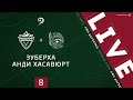 ЗУБЕРХА - АНДИ ХАС. 8-й тур Первой лиги ЛФЛ Дагестана 2020/21 гг.