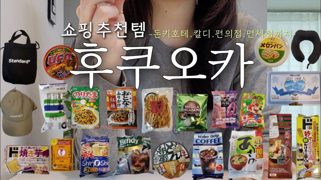 [후쿠오카 쇼핑] 일본 찐 쇼핑 추천템|실용적인 쇼핑으로만 꽉 채운 쇼핑리스트 | 돈키호테.칼디커피.편의점.면세점까지 몽땅 공개