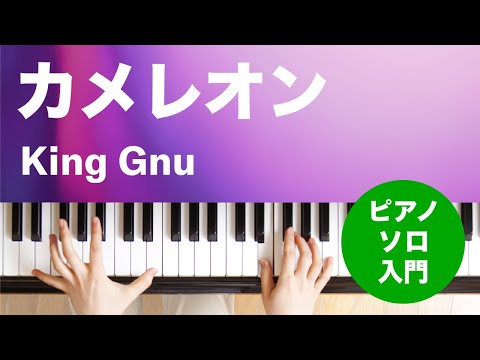 カメレオン King Gnu