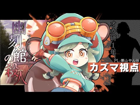 マーダーミステリー｜『幽刻館の殺人』カズマ【栗山やんみ】