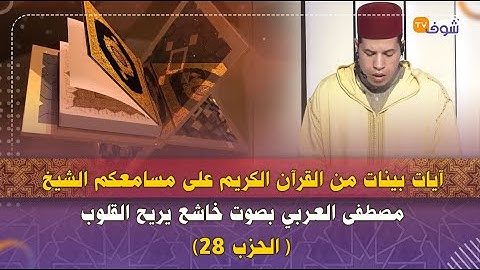 آيات بينات من القرآن الكريم على مسامعكم الشيخ مصطفى العربي بصوت خاشع يريح القلوب ( الحزب 28)
