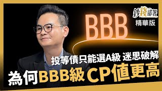 【精華】債券評等迷思破解 為何BBB級投等債坐享收益佳、息收好、低風險？ 《鈔錢部署》盧燕俐 ft.馮志源 20231022