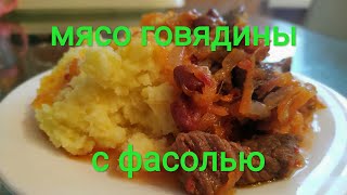 Мясо говядины с фасолью. Готовим с Максом