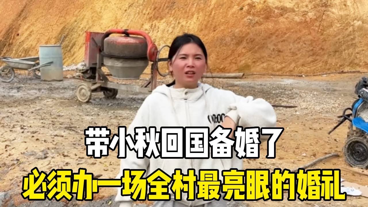 带小秋回国备婚了，定制最美结婚礼服，必须办一场全村最亮眼的婚礼！【越南媳妇小秋】