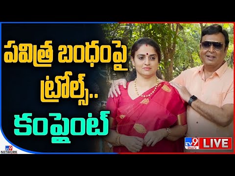 LIVE : పవిత్ర, నరేష్ పై ట్రోల్స్.. కంప్లైంట్ | Pavitra Lokesh Filed Case Against Trollers - TV9