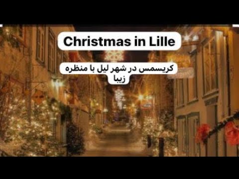      منظره زیبای شهر لیل از طرف شب