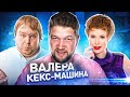 АФЕРИСТЫ в СЕТЯХ - ВАЛЕРА КЕКС-МАШИНА